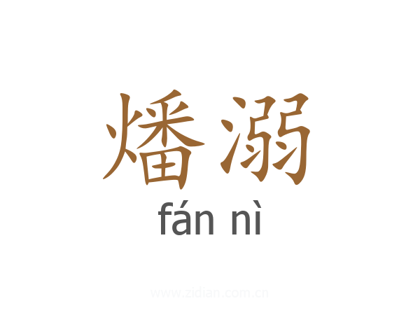 燔溺