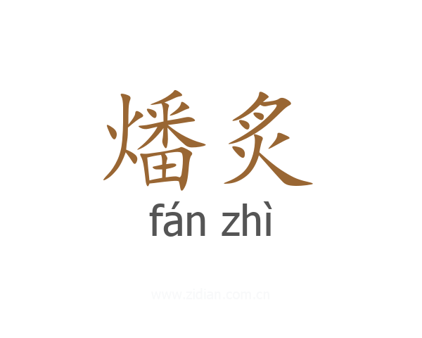燔炙