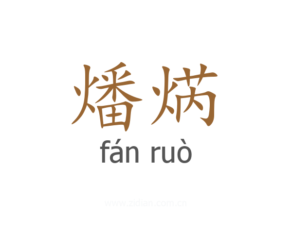 燔焫