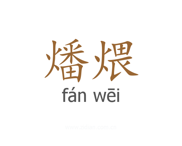 燔煨