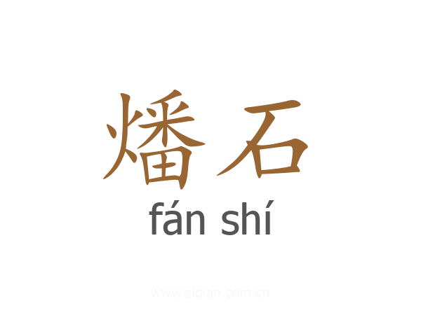 燔石