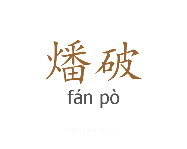 燔破