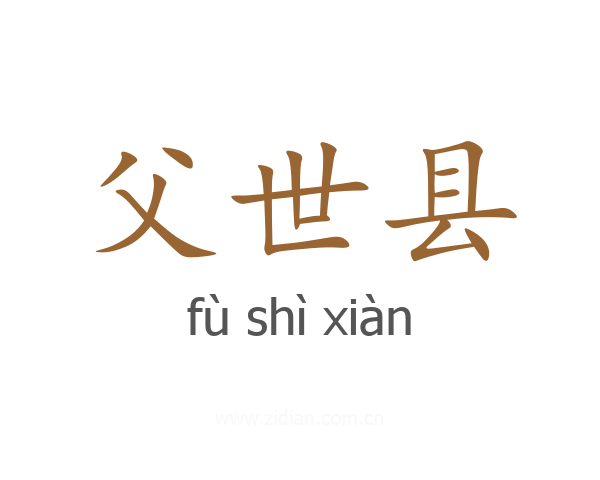父世县