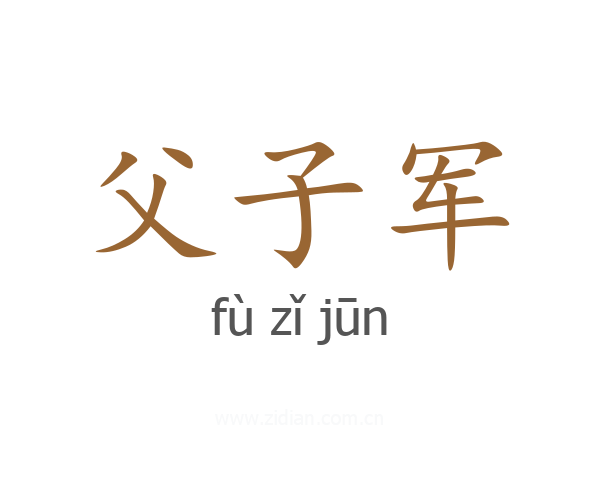 父子军
