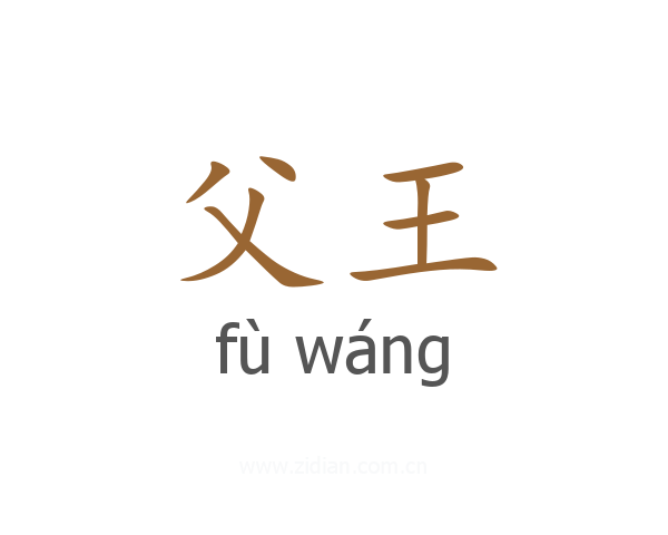 父王