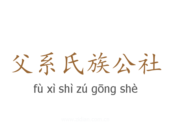 父系氏族公社