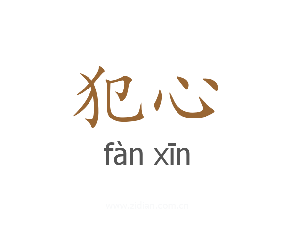 犯心