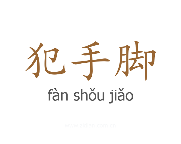 犯手脚