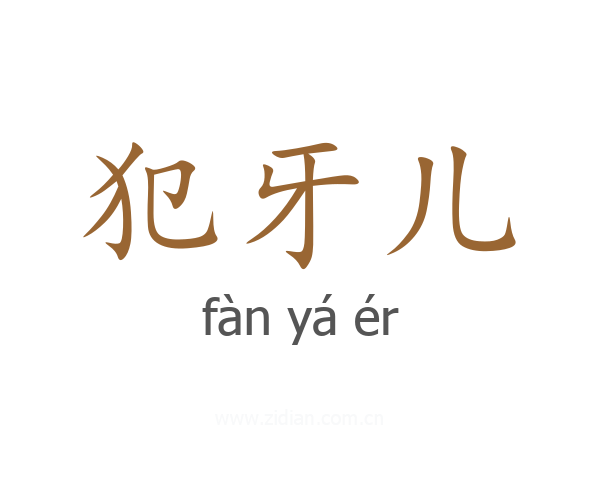 犯牙儿