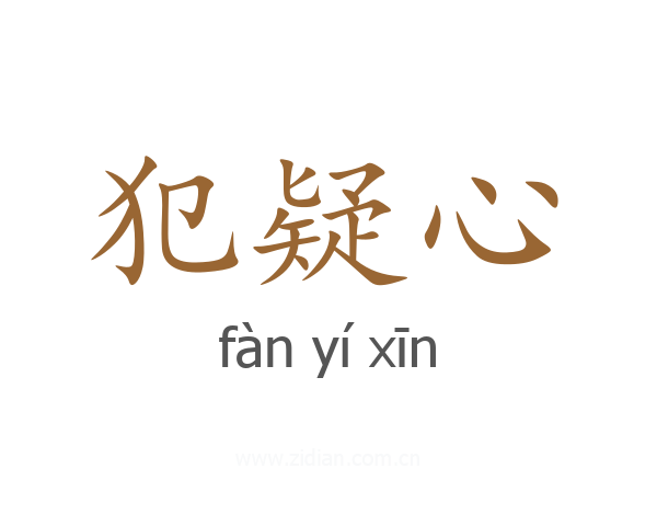 犯疑心