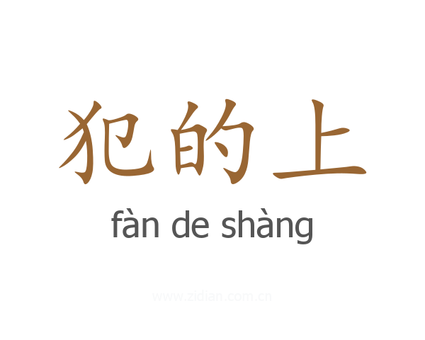 犯的上