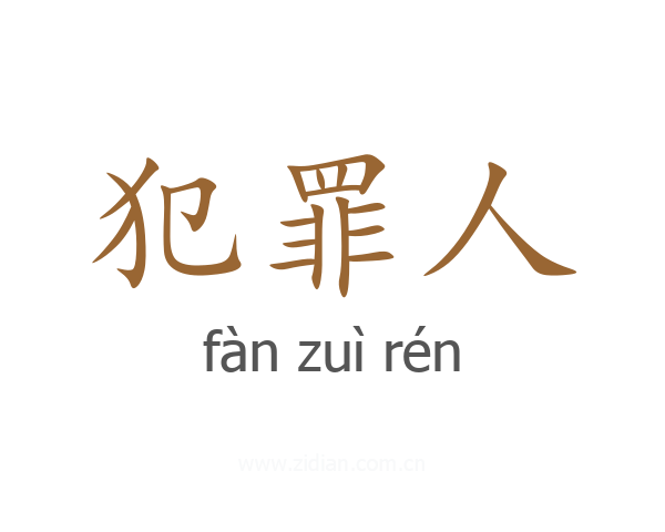 犯罪人