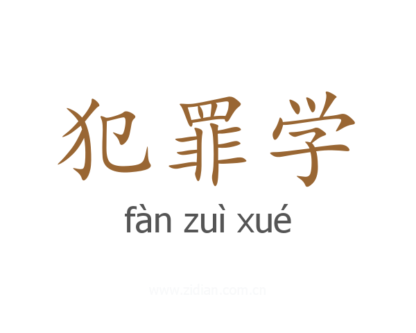 犯罪学