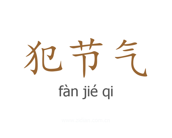 犯节气