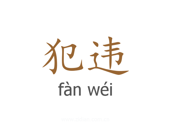 犯违