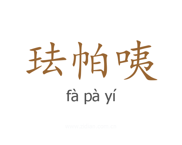 珐帕咦