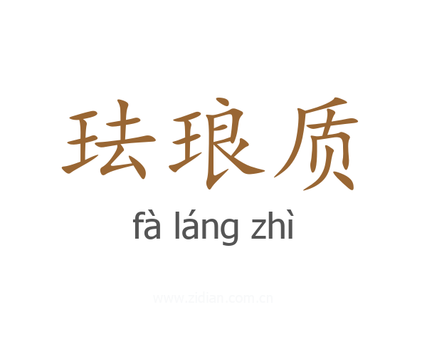 珐琅质