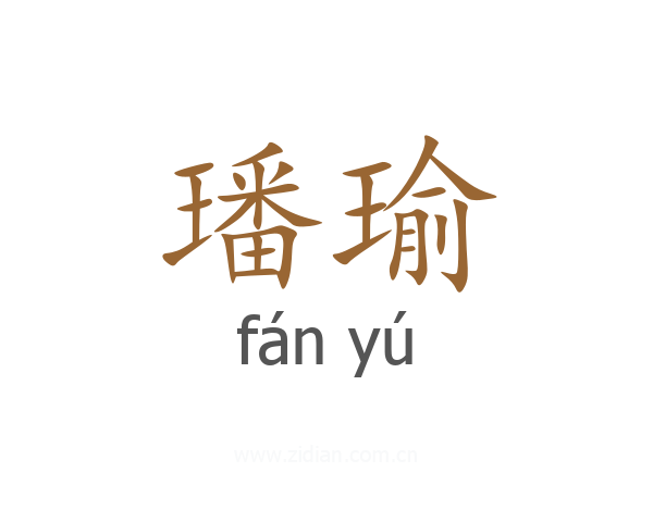 璠瑜