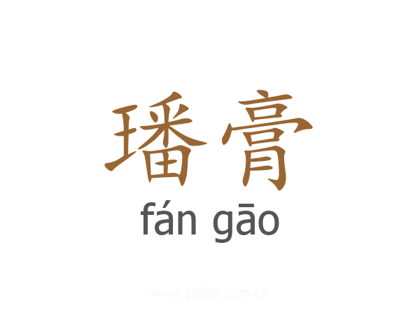 璠膏