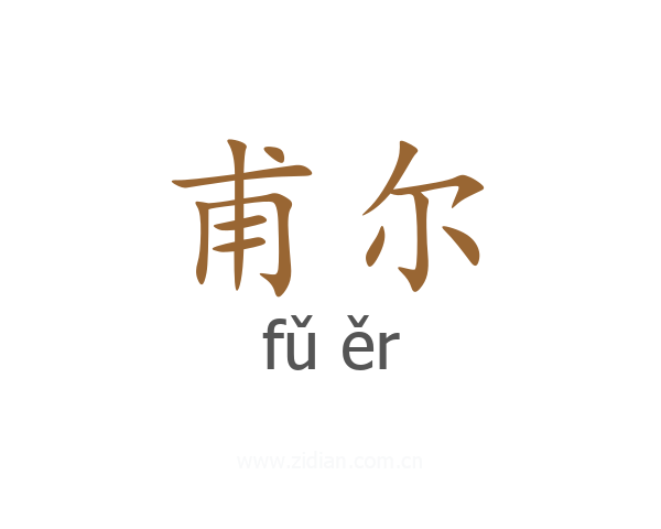 甫尔