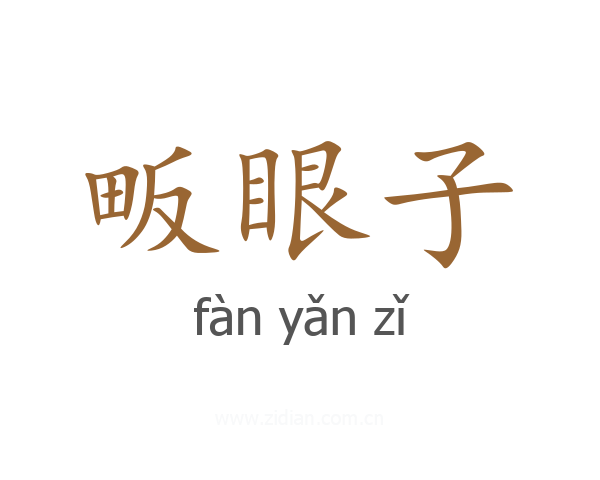 畈眼子