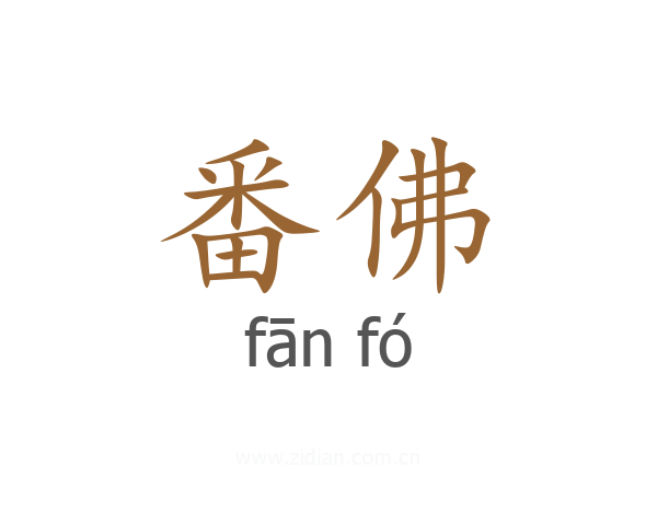 番佛