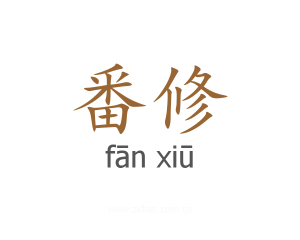 番修