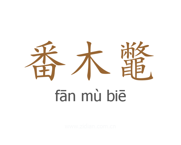 番木鼈