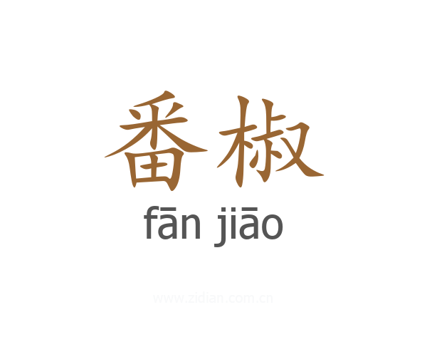 番椒