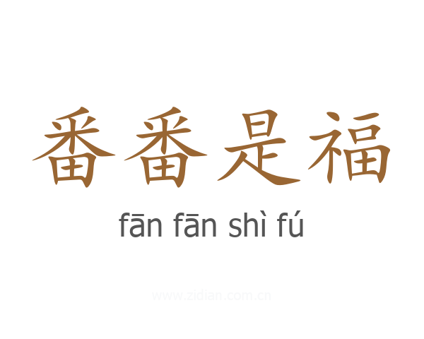 番番是福