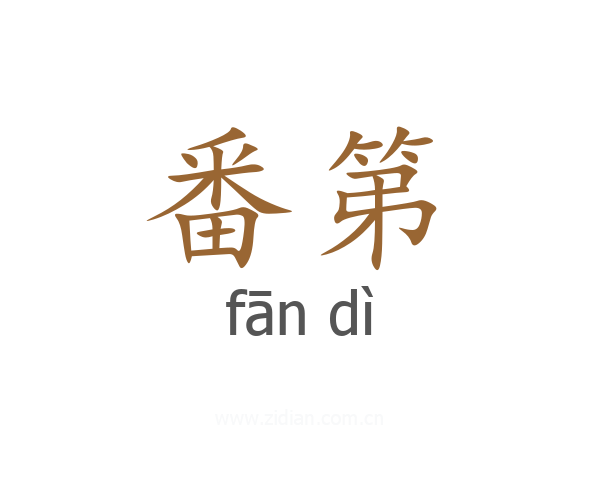 番第