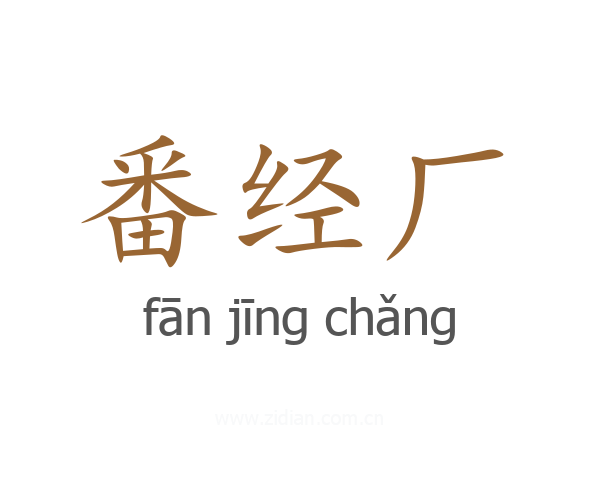 番经厂