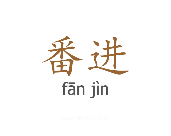 番进