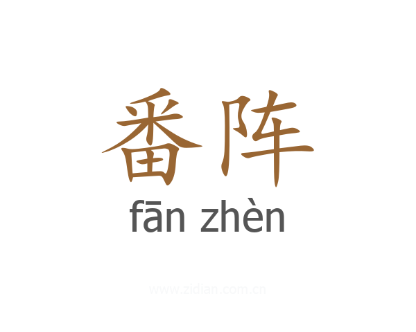 番阵
