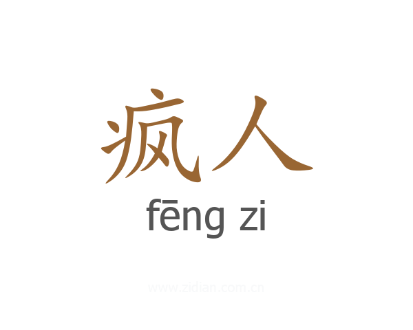疯人