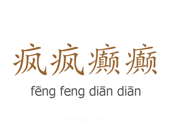 疯疯癫癫