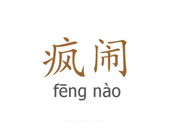 疯闹