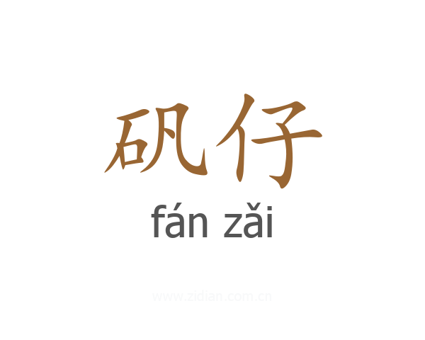 矾仔