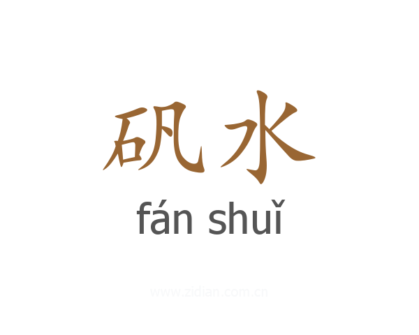 矾水