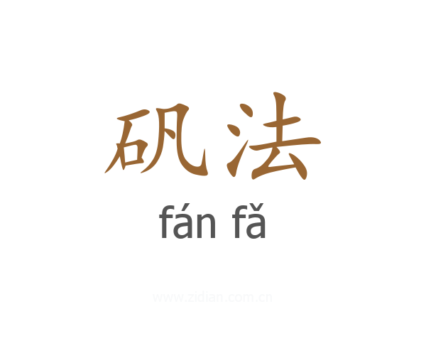 矾法