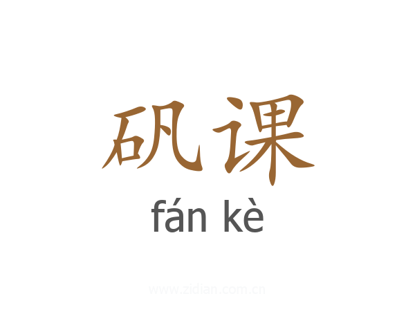 矾课