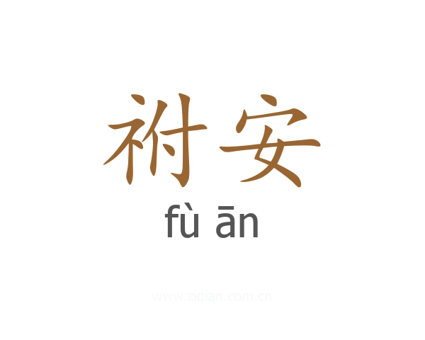 祔安