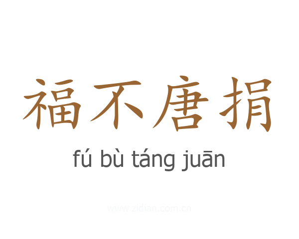 福不唐捐