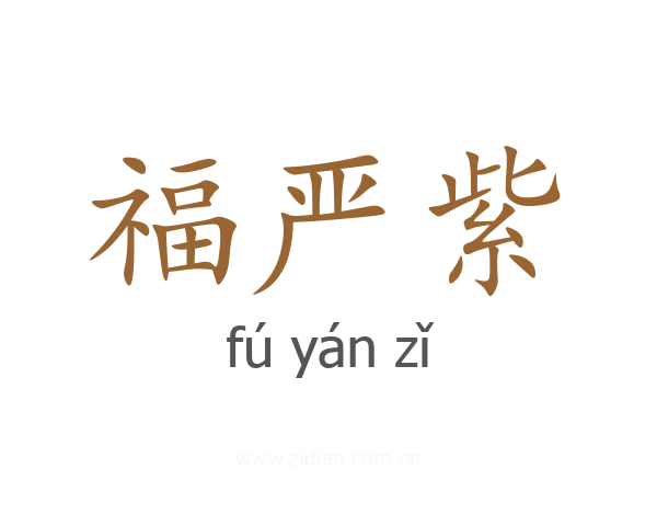 福严紫