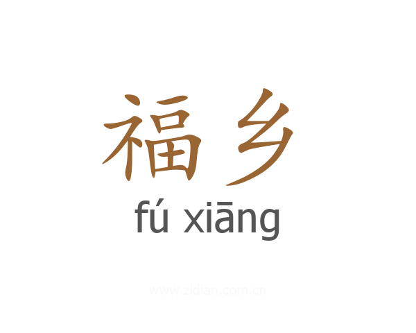 福乡