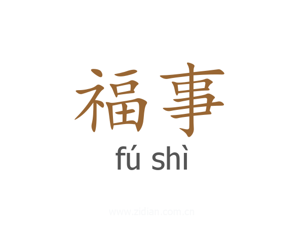 福事