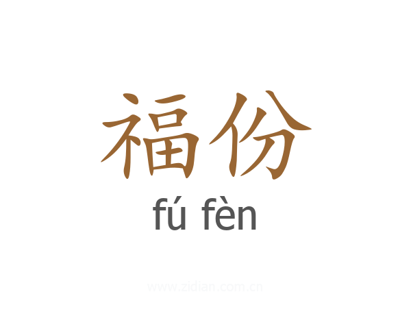 福份