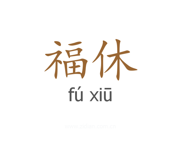 福休