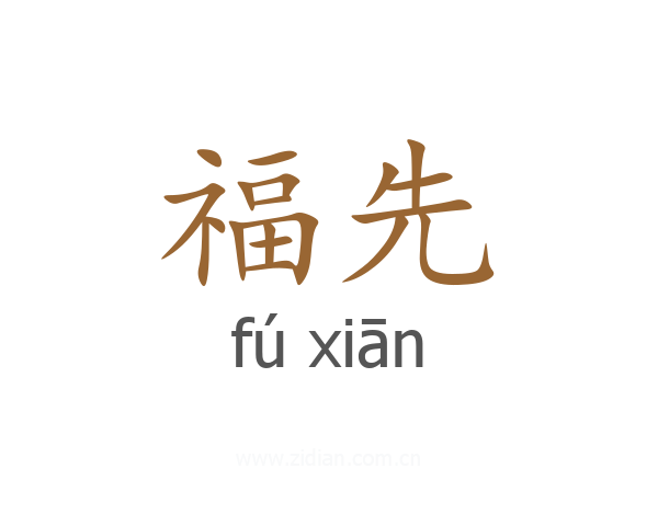 福先