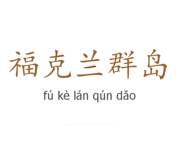 福克兰群岛
